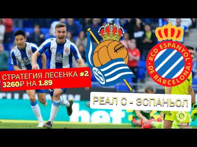 РЕАЛ СОСЬЕДАД - ЭСПАНЬОЛ ПРОГНОЗ | ЛЕСЕНКА #2