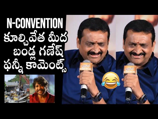 Bandla Ganesh Funny Comments On Nagarjuna's N Convention Demolish | Daily Culture