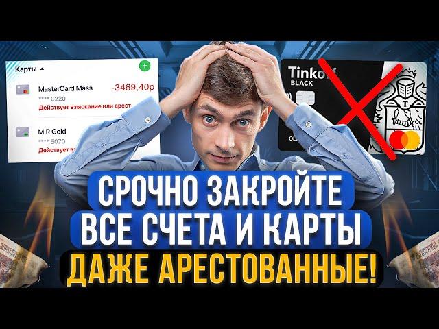 Почему нужно закрывать счета во всех банках и даже арестованные?! Это касается каждого должника!