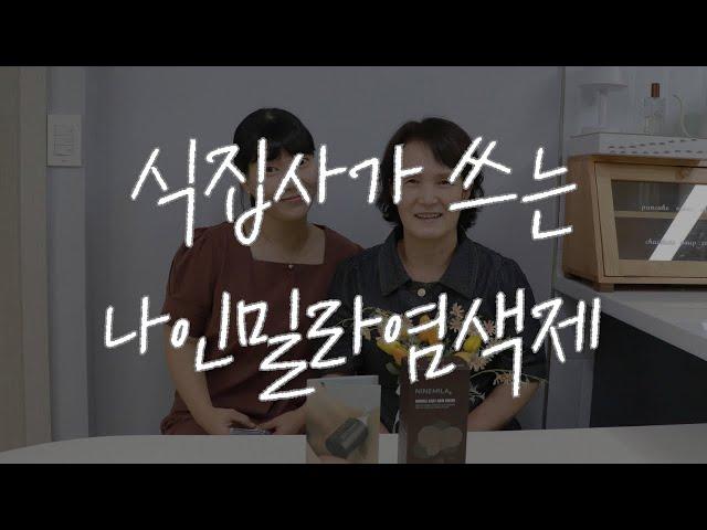 식집사엄마 모발손상 걱정없이 자연유래성분으로 새치 뿌리염색, 톤다운 셀프 염색해주기 나인밀라 버블이지염색