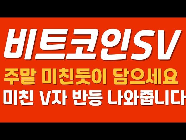 [비트코인에스브이] 지금 담아도 내일 미친 반등 나와줍니다 #비트코인에스브이 #비트코인SV #비트코인에스브이전망 #비트코인에스브이분석 #비트코인에스브이호재