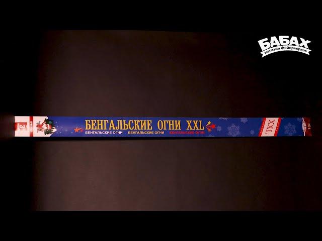 Бенгальская Свеча XXL|Большая бенгальская свеча|Свечи на свадьбу|Мега большие бенгальские огни|