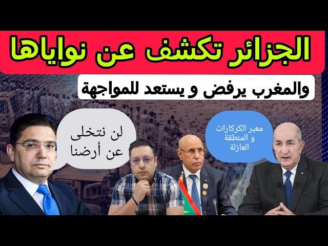 الجزائر تكشف نواياها و المغرب يرفض و يستعد للمواجهة + مجلس الأمن سيغير مسار ملف الصحراء