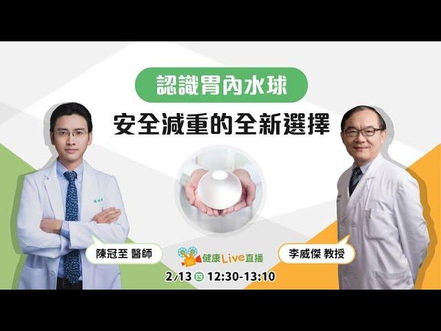 【健康LIVE直播】【認識胃內水球：安全減重的全新選擇】