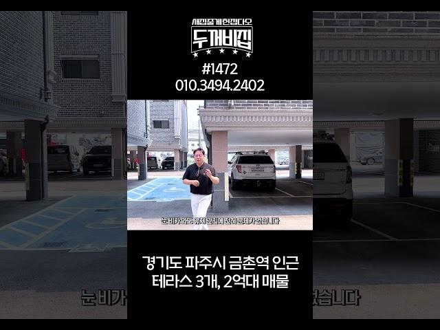 유일한 2억대 파주복층빌라! (with 자쿠지)