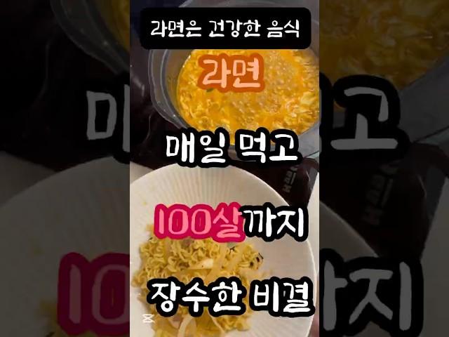 라면은 건강한 음식이다⁉️라면 매일 먹고 100살까지 장수한 비결‼️ #건강 #건강관리 #건강상식 #라면 #건강식 #야식 #라면레시피 #건강비결 #하이배추 #health