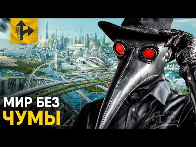Что, если бы Чумы не было? Мир без Черной Смерти!