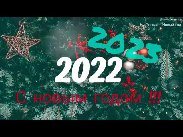 лучше новогодние песни 2023