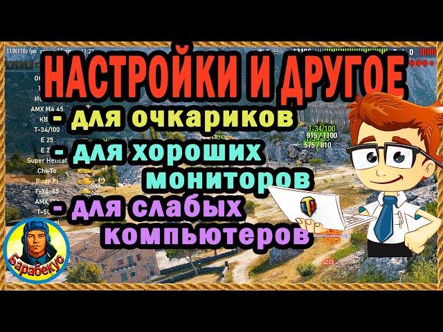 НАСТРОЙКИ для очкариков и МОДЫ для побед! WORLD of TANKS  Если хороший монитор