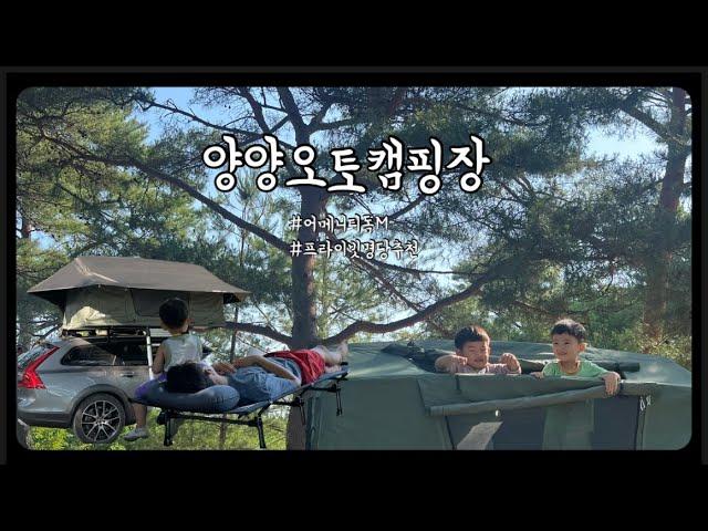 캠핑온 | 양양오토캠핑장명당 | 바다캠핑장 스노우피크어메니티돔 | V90 cross country | snowpeak | thule