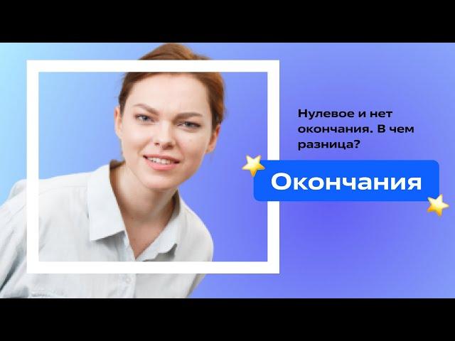 Окончания. В том числе нулевое и нет окончания🪿