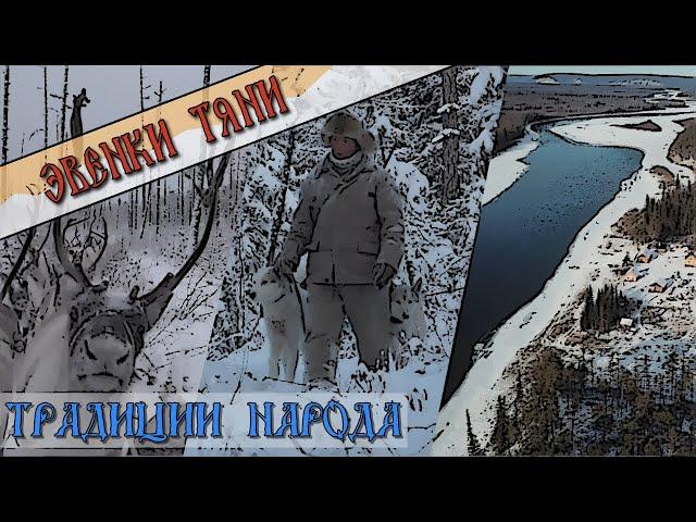 Традиции - продолжение народа. Эвенки Тяни