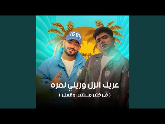 عريك انزل وريني نمره (feat. Ahmed Moza) (في كتير مستنين وقعتي)