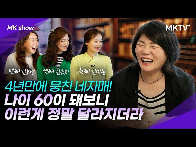 김미경의 친자매들이 알려주는 나이 60에 가장 중요한 것들 - 'MK쇼'