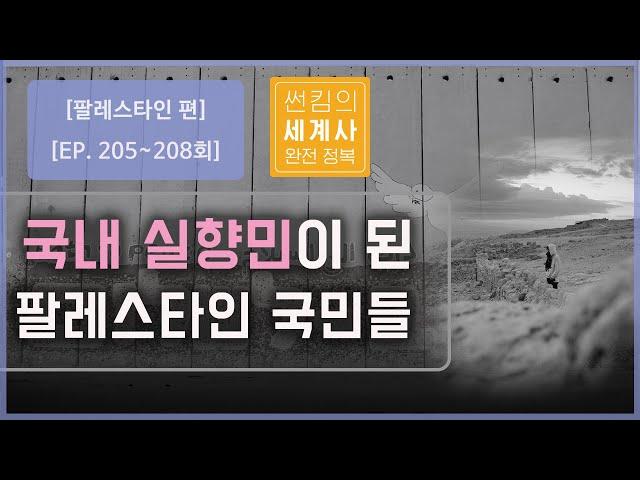 국내 실향민이 된 팔레스타인 국민들 [썬킴의 세계사 완전 정복 EP. 205~208회 모음 팔레스타인과 이스라엘 편]