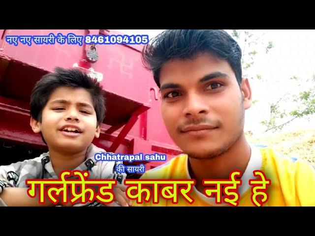 गर्लफ्रेंड काबर नई हे cg stetus sayri Chhatrapal sahu comedy sayri cg 8461094105