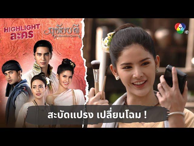 สะบัดแปรง เปลี่ยนโฉม ! | ไฮไลต์ละคร ฤทัยบดี EP.5