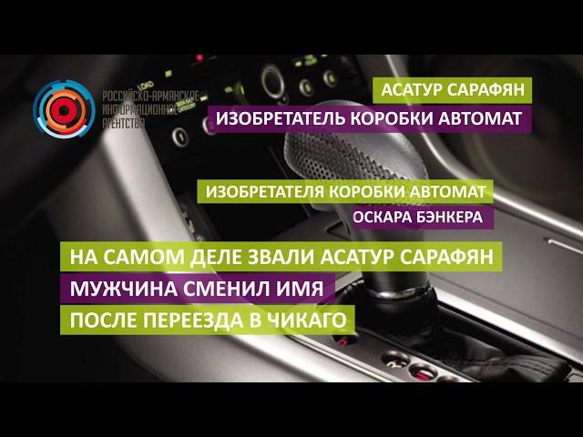 Асатур Сарафян: изобретатель коробки автомат