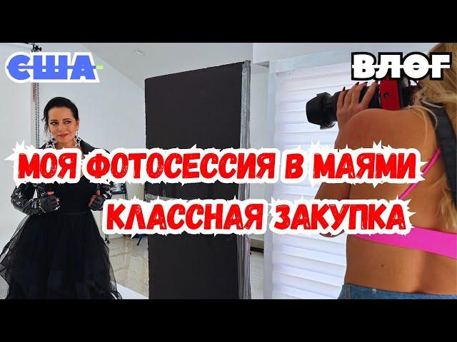 США ВОТ МЫ ЗАКУПИЛИСЬ / МОЯ ФОТОСЕССИЯ в МАЯМИ / НОВЫЙ продукт от UTK