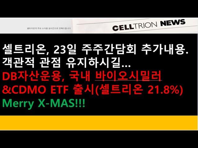 (셀트리온)셀트리온, 23일 주주간담회 추가내용.객관적 관점 유지하시길/DB자산운용, 국내 바이오시밀러&CDMO ETF 출시(셀트리온 21.8%)