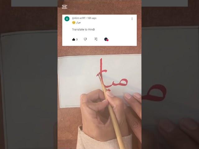 Write میار name calligraphy by moondodal #moondodal #allahnamecalligraphy