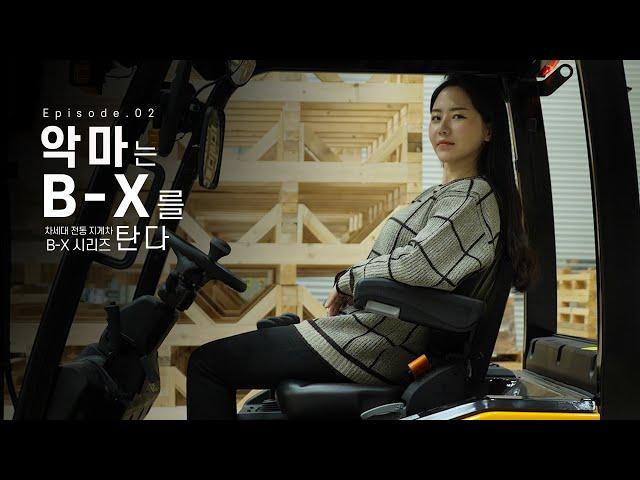 악마는 B-X를 탄다 EP02.모든게 가능한 차!