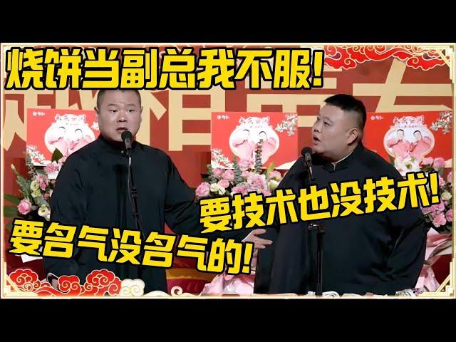 岳云鹏：烧饼当副总我不服！要名气没名气！孙越：要技术也没技术！！#德云社 #岳云鹏 #孙越 #郭麒麟 #于谦 #郭德纲 #相声 #王九龙