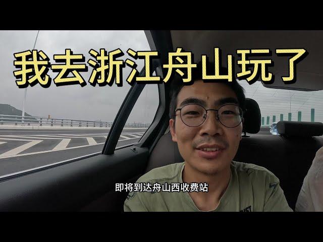 【浙江舟山】我来舟山旅游了，过路费250，开车4个小时