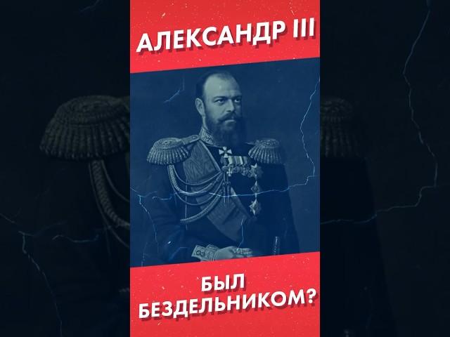 Был ли Александр ||| бездельником? #александртретий #лекторийdостоевский #shorts