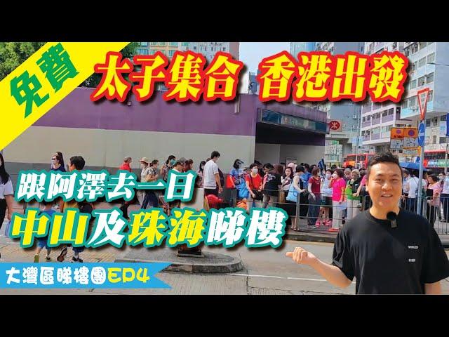 大灣區睇樓團EP4 中山珠海睇樓團 跟著呀澤去睇樓 | 美味自助餐 仲要免費參加