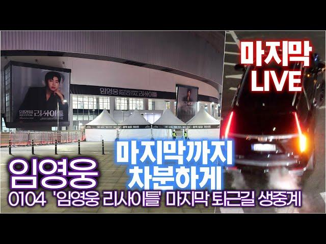 [마지막 퇴근길 LIVE] 임영웅, 곧 다시 만나요 (고척 스카이돔 생방송)