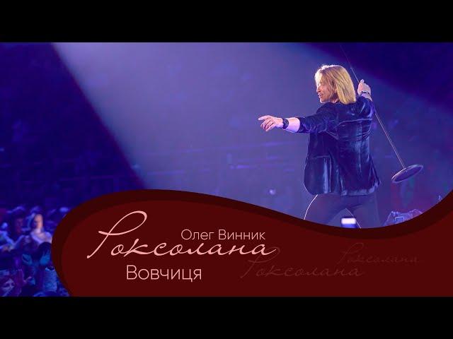 Олег Винник - Вовчиця [Мега Шоу "Роксолана"]