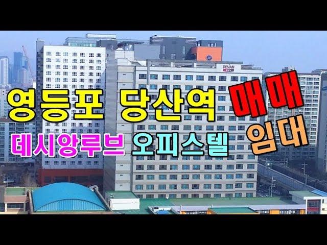 영등포 당산동 당산역 오피스텔 매매 임대 시세 전망 데시앙루브_대한부동산TV