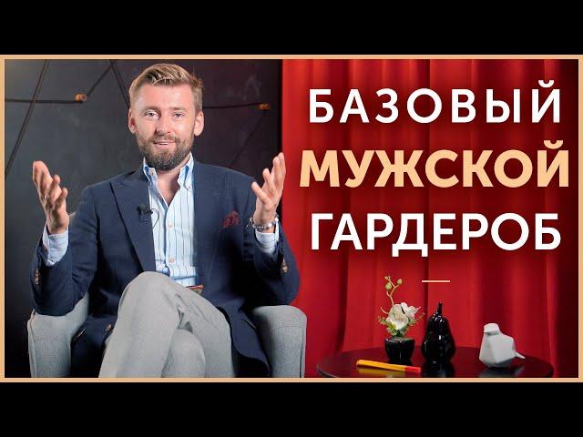 Идеальный базовый мужской гардероб. Как собрать свой капсульный гардероб? Мужской стиль, начало