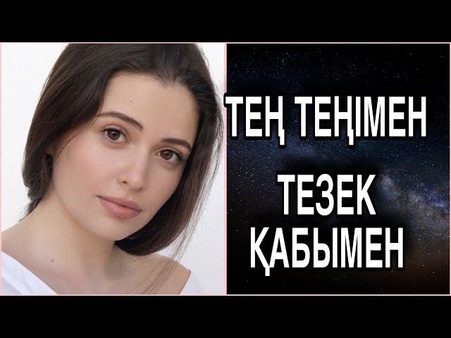 Сен менің теңім емессің… әсерлі әңгіме