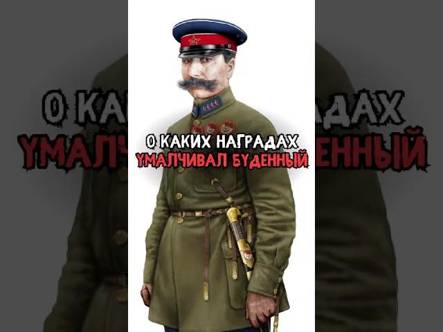 О каких наградах умалчивал Семён Будённый #история #факты #прошлое #интересно #ссср