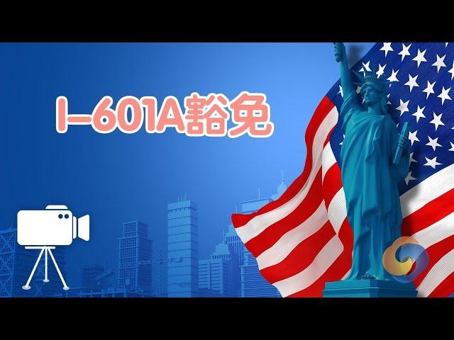 如何办理I-601A豁免？|移民美国/I-601A immunity