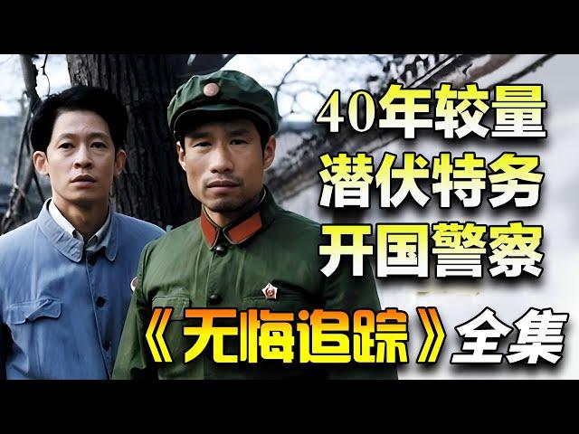 40年的较量！警察刘佩琦 VS 潜伏特务王志文！一口气看完《无悔追踪》全集完整版