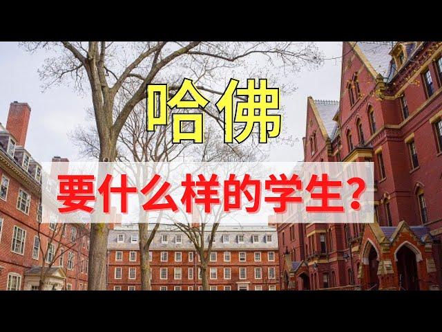 哈佛究竟想要什么样的学生？了解之后，你就知道如何申请了