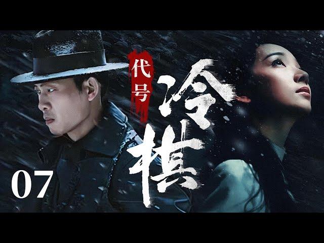 【2025諜戰劇】代號冷棋07 | 張譯被叛徒出賣,臨死之前也要交出特務名單!（張譯/黃誌忠/潘之琳 /薛佳凝等人主演）