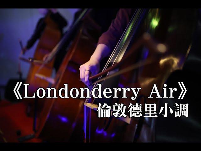 Londonderry Air “Danny Boy” ‖《倫敦德里小調》 台灣梧桐弦樂團