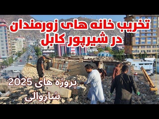 تخریب خانه های زورمندان در شیرپور کابل، ساخت سرک شیرپور کابل وتخریب خانه ها| Kabul Afghanistan