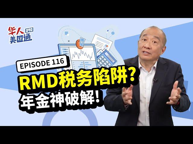 【美国退休】退休后,RMD税务风暴来袭、需打税收入变高? 年金配置轻松神破解：可缓税、降低税务负担、增加免税收入｜年金开户红利再创新高，超过45%红利 ｜华人美国通 EP116