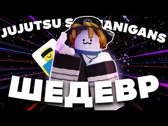 ШЕДЕВРАЛЬНЫЙ JUJUTSU SHENANIGANS | Roblox