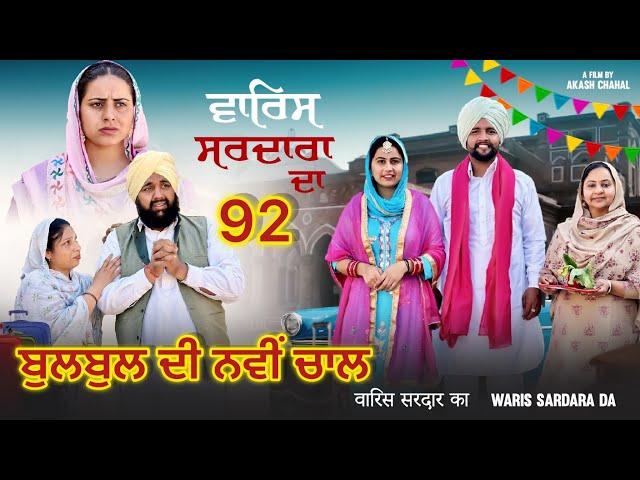 ਵਾਰਿਸ ਸਰਦਾਰਾ ਦਾ ( ਭਾਗ - 92 ) ॥ NEW PUNJABI SHORT MOVIE 2024 ​⁠​⁠​⁠​⁠​⁠