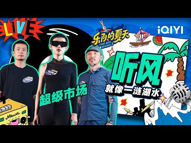 超级市场《听风》 演绎不一样的告别 | 乐队的夏天3 EP2纯享 | The Big Band S3 | iQIYI精选