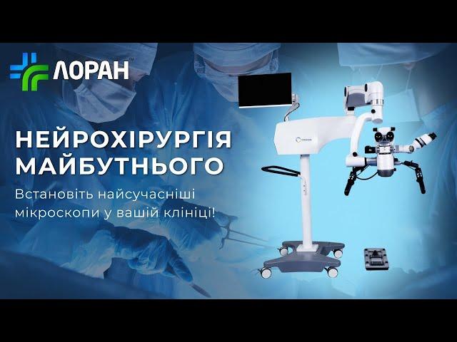 Мікроскоп для найскладніших завдань в нейрохірургії