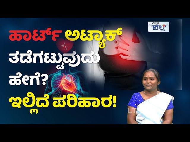 Heart Attack Precautions And Symptoms | ಹೃದಯದ ಕಾಯಿಲೆಗೆ ಆಯುರ್ವೇದ ರಾಮಬಾಣ! | Vistara Health