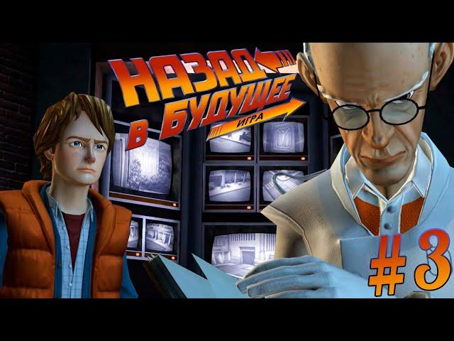 ГРАЖДАНИН БРАУН ► Back to the Future: The Game #3