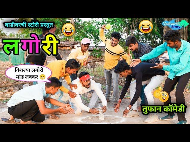 लगोरी| Lagori | Indian Funny Game | Marathi Funny/Comedy Video | Vadivarchi Story | Vaibya Vishlya